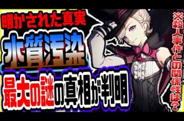 原神 最大の謎水質汚染の真相が判明!!◯◯の目的とは 原神げんしん