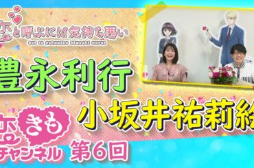 『恋きもチャンネル』#6　「歳の差」