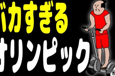 オリンピック新競技wwwwwwwwwwwwww