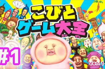 【こびとづかん】こびとゲーム大全 チビゲームを攻略実況プレイ！Part 1 ｜EggGAMES