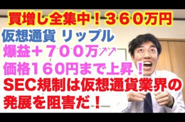 仮想通貨 リップル 買増し全集中！３６０万円分  SEC規制は仮想通貨業界発展の悪だ！ 爆益＋７００万円