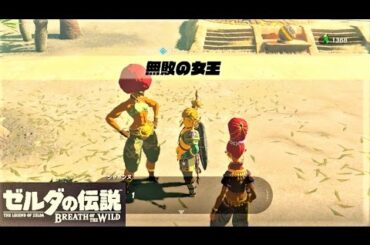 【無敗の女王 : ほこらチャレンジ　スナザラシラリー受付】 攻略 ゼルダの伝説 ブレスオブザワイルド  "The Undefeated Champ" BREATH OF THE WILD
