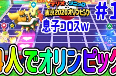 大乱闘寸前！家族４人でオリンピックでガチバトル！『マリオ&ソニック AT 東京2020オリンピック™』