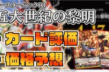 【overDress】DBT01 「五大世紀の黎明」ＲＲ以上のカード評価と価格予想【ヴァンガード】