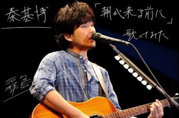 秦基博　朝が来る前に　歌ってみた　【霧島深山】