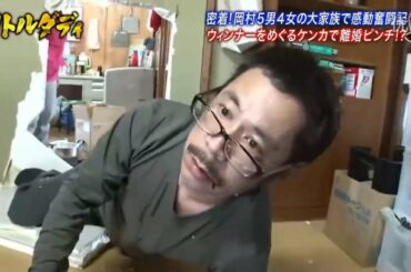 【岡村隆史✕ 矢部浩之】密着！岡村5男4女の大家族で感動楽署認前回の放送を見た本家ダディの反応