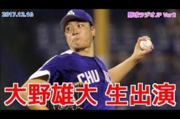 【中日】大野雄大 生出演 面白トーク ものまね ドラゴンズ 20171216