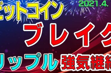 【ビットコイン＆リップル】仮想通貨　ついに！アセトラブレイク。８００万へ向けて前進！リップルは引き続き好調維持。〈今後の値動きを初心者にもわかりやすくチャート分析〉２０２１．４．１３