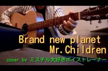 【歌詞付フル】Mr.Children／Brand new planet（ドラマ『姉ちゃんの恋人』主題歌）cover by ボイストレーナー ※後半の大間違いがヒドイ…(;^_^A