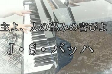【癒しのクラシック音楽】主よ、人の望みの喜びよ／Ｊ・Ｓ・バッハ作曲／ピアノ
