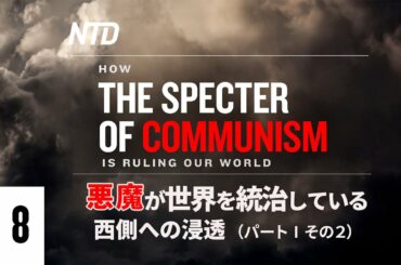 〈第五章〉悪魔が世界を統治しているー西側への浸透（パートI その２）修正版