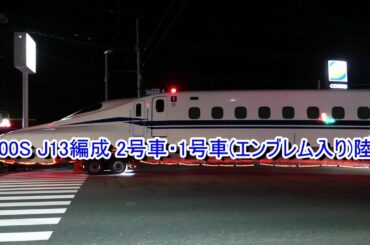 新幹線 N700S J13編成 2号車・1号車(エンブレム入り)最終陸送