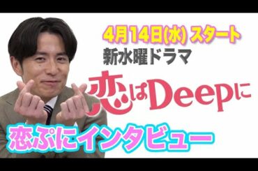 【藤森慎吾に聞いてみた！】恋ぷにインタビュー！石原さとみ&綾野剛の新水曜ドラマ『恋はDeepに』4月14日(水)よる10時スタート！【日テレドラマ公式】