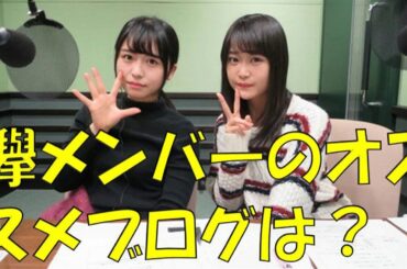 欅坂46長濱ねる×石森虹花　2人の欅メンバーで誰のブログがオススメ？　ねるが秒で止められた話