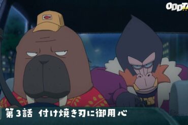 【#オッドタクシー​】第3話予告ロングver.