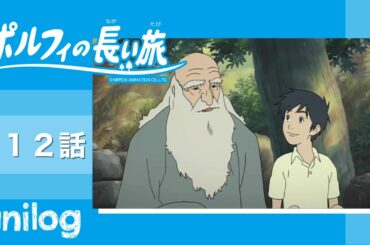 ポルフィの長い旅 第12話「運命の日」【公式アニメch アニメログ】