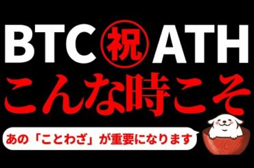【仮想通貨ビットコイン,ETH,XRP,ADA,BCH,XEM,IOST,THETA,HBER,DOGE】ビットコイン最高値更新！そんな時こそ注意が必要！次 爆上げコインはどれだ徹底考察？
