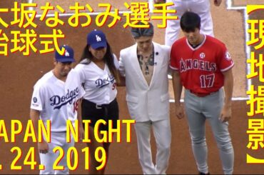 大坂なおみ選手の始球式を見守る【大谷翔平選手】Naomi Osaka First Pitch Japan Night Angels vs Dodgers 7/24/2019