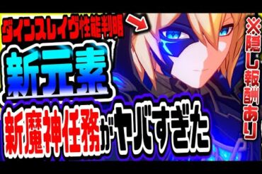 原神 新元素新ボス登場!!ダインスレイヴや主人公の最大の謎が判明する新魔神任務がヤバすぎた 原神げんしん