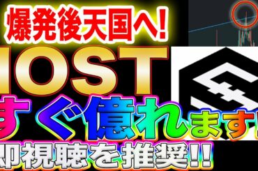 【爆発寸前】ビットコインの次はIOST!ここの重要ラインを抜けたら一気に爆上がりまします!【仮想通貨】