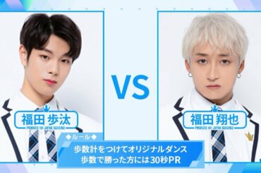 ［歩数計ダンスバトル］福田歩汰 VS 福田翔也｜PRODUCE 101 JAPAN SEASON2
