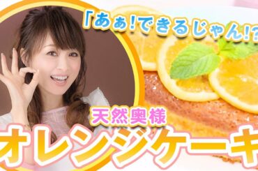 【スイーツ】天然奥様のオレンジケーキ作り！レシピも公開！【渡辺美奈代】