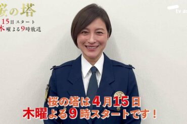 木曜ドラマ『桜の塔』明日よる9時放送!ドラマのみどころを広末涼子が証言⁉