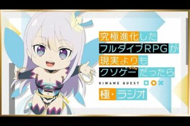 4.13生肉 究極進化したフルダイブRPGが現実よりもクソゲーだったら　極・ラジオ 第1回