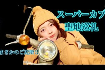 【アニメ　スーパーカブ】　★最速聖地巡礼★まさかのご近所だったので、ヤマンバがカリンバ弾きながら巡ってみました