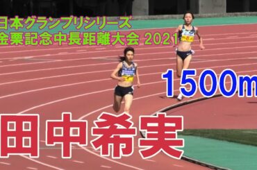 田中希実　女子1500ｍ日本GP金栗記念大会2021in熊本