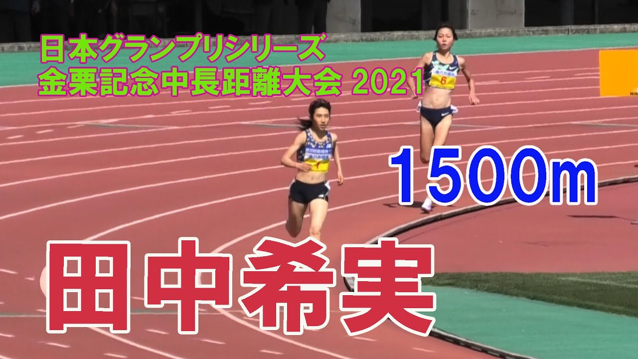 田中希実 女子1500m日本GP金栗記念大会2021in熊本 田中希実 女子1500m日本GP金栗記念大会2021in熊本