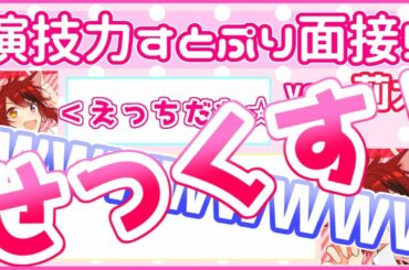 演技力すとぷり面接２！やってみた！！【莉犬】