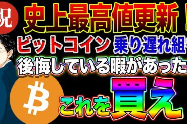 【ビットコイン教室】祝！史上最高値更新！！ビットコイン乗り遅れ組も後悔している暇があったら、これを買え！
