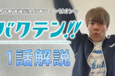 【バクテン】第1話が面白すぎた！！！！【男子新体操】
