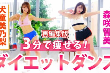 森咲智美ちゃんと３分間激痩せダンス！【ダイエットダンス】