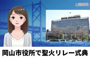 【４月１３日】岡山市役所で聖火リレー式典