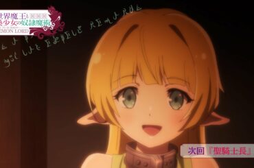 TVアニメ『異世界魔王と召喚少女の奴隷魔術Ω』第2話「聖騎士長」予告｜2021年4月からTBS、BS-TBSにて放送中！