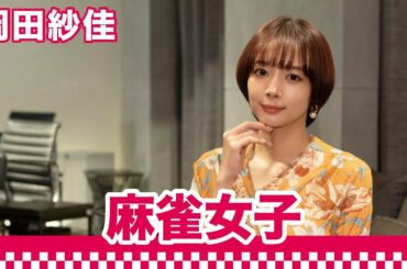 【麻雀女子】岡田紗佳が麻雀するだけの90秒｜〇〇女子