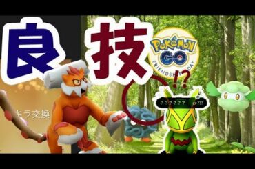 【ポケモンGO】霊獣ランドロスの技判明！遠隔交換＆キラ率アップにカクレオン!?【フレンドシップ・デイ＆最新情報】