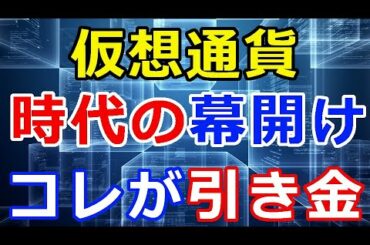 暗号通貨リップル（XRP）仮想通貨時代幕開『仮想通貨が身近な存在として普及する日は近い』