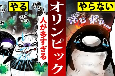 【アニメ】オリンピックが中止になるとどうなるのか？