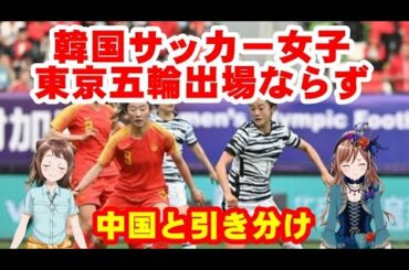 【韓国サッカー女子東京五輪出場ならず】東京五輪女子サッカー最終予選プレーオフの韓国対中国戦の第２戦が１３日、中国の蘇州オリンピックスポーツセンターで行われ、２―２の引き分けに終わった。