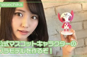 【東京2020】公式マスコットキャラクターのプラモデルを作るぞ！