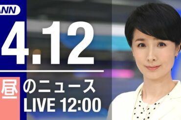 【LIVE】お昼のニュース～最新情報と昨日のおさらい(2021年4月12日) ▼新型コロナ最新情報