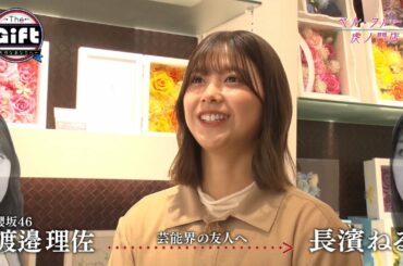 櫻坂46 渡邉理佐 長濱ねる『芸能界の友人へ』2021-04-12