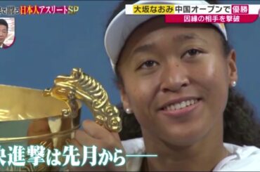 「お金くれる？」大坂なおみＶＳミヤネ　痛快トークラリー　Naomi Osaka 2019