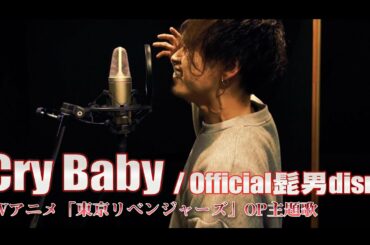 Cry Baby / Official髭男dism (TVアニメ「東京リベンジャーズ」OP 主題歌) Cover by 齊藤真生