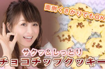 【レシピ公開】スイーツ初心者でも簡単！手作りチョコチップクッキー！【渡辺美奈代】