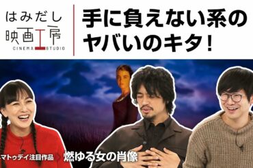 斎藤工＆板谷由夏、『燃ゆる女の肖像』など11月下旬から12月上旬のイチオシ新作映画をはみだし映画工房で語る！
