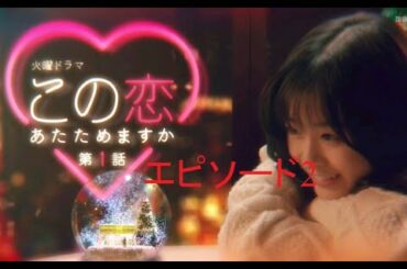 森七菜x中村倫也 この恋あたためますか ep02 P3 P3